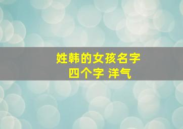 姓韩的女孩名字 四个字 洋气